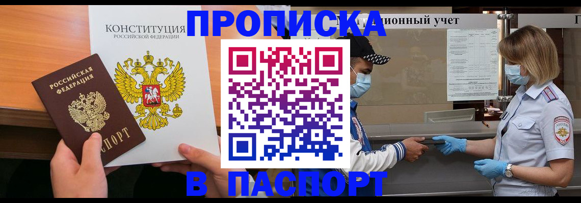 прописка законно в Муравленко